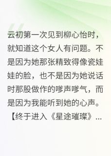 无广告小说她以为自己是女主角-宋凌柳心怡在线阅读