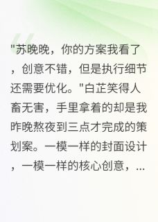 书荒推荐学人精同事抢我男友，成了我下属(江墨城白芷李建华)在线试读