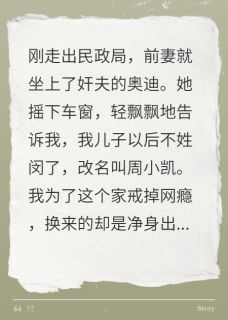 离婚当天，前妻宣布儿子跟外人姓最新章节 闵沉佟莉全文阅读