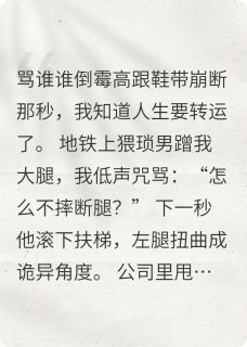 主角是林晚王莉的小说叫什么骂谁谁倒霉免费全文阅读