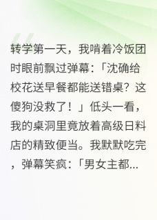 一丝不苟的婷姐最新小说我啃着冷饭团时眼前飘过弹幕沈确姜晚在线试读-随缘阅读网