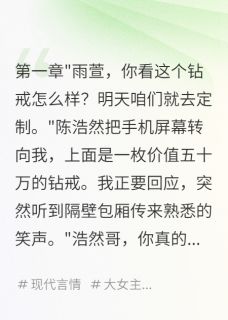 千亿千金：追回被骗的八千万陈浩然方思雨by哇哈哈123免费看