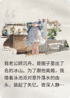 我失忆后准备离婚(新书)大结局在线阅读