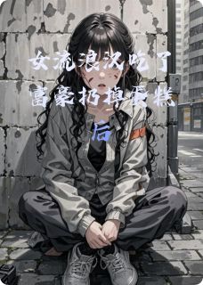 女流浪汉吃了富豪扔掉蛋糕后免费阅读全文，主角谢嘉豪林咏儿林素素小说完整版最新章节
