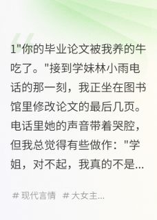 论文被吃后，我反杀学妹小说林小雨江晨阳免费阅读