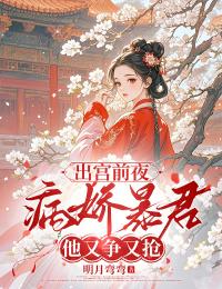 姜音墨忱小说出宫前夜，病娇暴君他又争又抢完整章节
