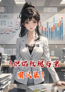 林晚傅景深江辰小说(炽焰玫瑰与京圈风暴)_林晚傅景深江辰小说最新章节