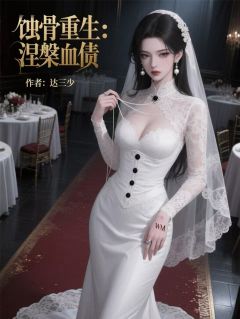 顾晚晴林墨白周美玲主角小说蚀骨重生：涅槃血债抖音文免费阅读全文