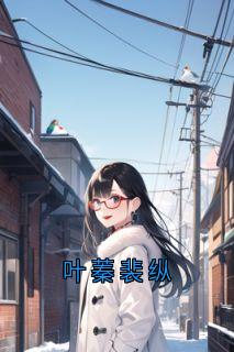 叶蓁裴纵最新章节免费阅读by叶蓁无广告小说