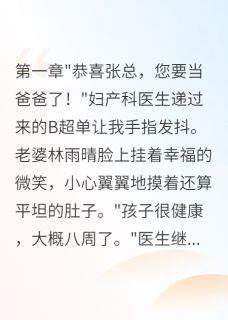 林雨晴子轩陈浩是什么小说免费版阅读抖音热文-随缘阅读网