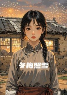 爆款小说冬梅照雪主角林婉儿沈亦辰苏梦瑶全文在线完本阅读