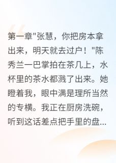 老公伪造我签名偷偷离婚三个月最新章节 赵建华陈秀兰赵文斌全文阅读
