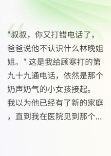 强烈推荐第九十九通电话后我成了她妈欣欣顾寒在线阅读