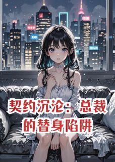 契约沉沦：总裁的替身陷阱凌辰苏晚晴无广告在线阅读