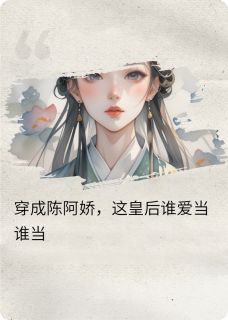 [抖音]小说陈娇刘彻金屋藏娇，我同意了吗