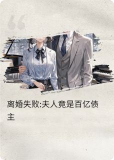 离婚失败:夫人竟是百亿债主最新章节免费阅读by紫陌灵影无广告小说