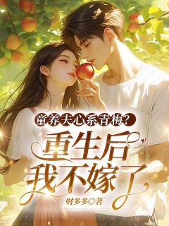 童养夫心系青梅？重生后我不嫁了陆绵绵周川最新章节在线阅读