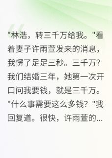 独家妻子转账三千万，却说我配不上她小说-主角许雨萱张明轩全文免费阅读