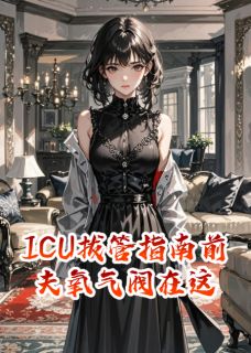 好文热推小说ICU拔管指南前夫氧气阀在这主角靳言靳浩林晚晚全文在线阅读