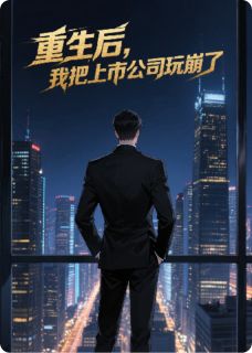 全网首发完整小说重生后，我把上市公司玩崩了主角恒骋苏楠吕靖在线阅读