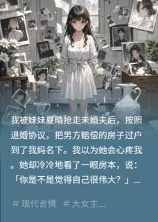 夏晴顾言小说(逼我当圣母？心死后我嘎嘎乱杀)_夏晴顾言小说最新章节