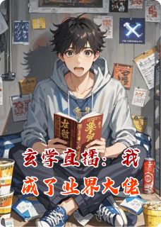 许明林默小说哪里可以看 小说玄学直播：我成了业界大佬全文免费阅读