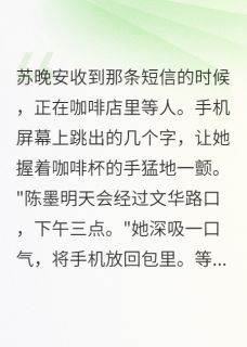 熬夜也要看完的我本想毁掉他却嫁给了他小说推荐