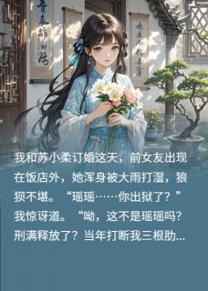 前女友染龙王病，在我面前装千金瑶瑶苏小柔云瑶最新章节在线阅读-随缘阅读网