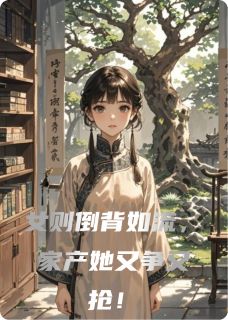林婉如苏宏远苏白薇小说大结局在哪看-女则倒背如流，家产她又争又抢！完整版免费阅读