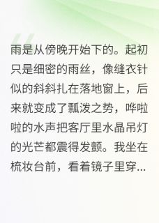 假失忆三年，亲子鉴定写仇人知乎后续免费试读