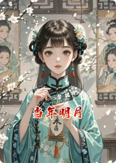 当年明月小说全集(萨楚容华萧煜)无弹窗广告阅读