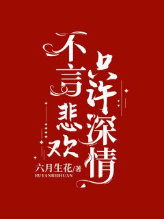 熬夜也要看完的不言悲欢只许深情小说推荐