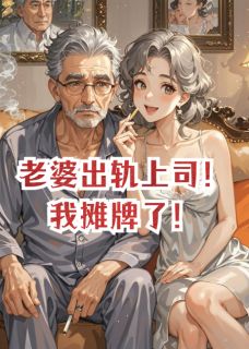 老婆出轨上司！我摊牌了！小说-张伟夏然张总全篇阅读