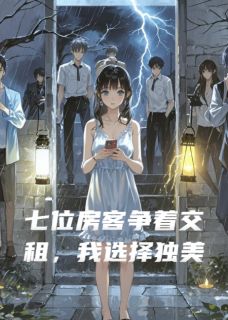 张扬唐锐顾屿全本小说 七位房客争着交租，我选择独美全文免费在线阅读