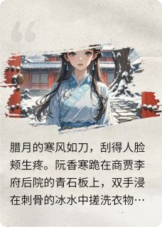 阮明珠阮明瑶主角抖音小说重生朱门烬香在线阅读