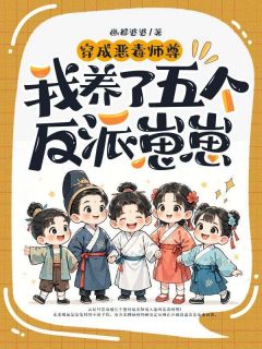 (抖音)穿成恶毒师尊，我养了五个反派崽崽 主角云见月虞青焰