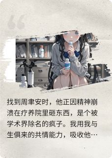 厌我如垃圾,却跪求我救白月光小说好看吗 周聿安许清宁最后结局如何
