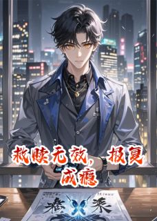 主角苏晴李琛小说完整版-救赎无效，报复成瘾免费阅读全文