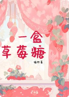 韫竹z写的小说一盒草莓糖在线阅读