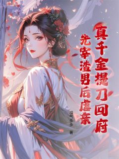 真千金提刀回府：先宰渣男后虐亲！颜明棠萧景安小说全文阅读