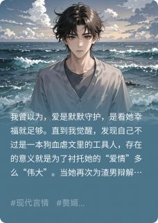 陆明哲许知意白月瑶小说抖音热文深情男二？不，我就是男主角完结版-随缘阅读网