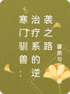 热文寒门驯兽：治疗系的逆袭之路小说-主角林砚楚逸全文在线阅读