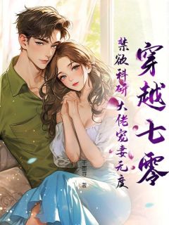 优质新书暴躁猎户女翻身，捡个绝色老公带回家最新章节小说全文阅读
