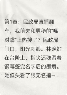 离婚当天，老公和男秘书爆红全网免费小说作者翊翊宝全文阅读