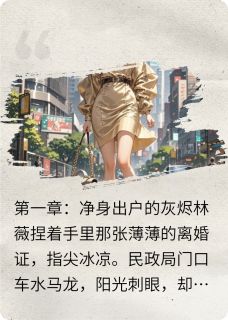 离婚后，我靠神豪系统爆红了(林薇赵志刚)小说全章节目录阅读