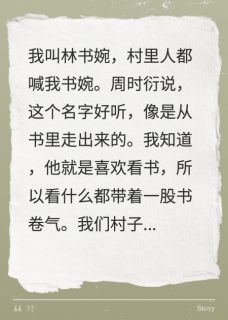 书婉周时衍完整版没有你的绝情，也不会有今天的我全文最新阅读