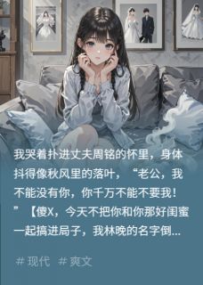 书荒必备我可以听见你的心声全文章节阅读