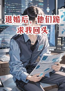 【退婚后，他们跪求我回头】主角(柳承泽苏晚晴)在线阅读-随缘阅读网