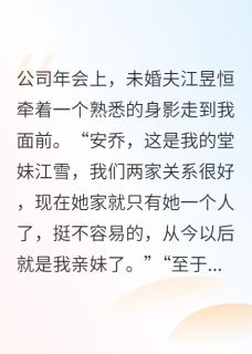 被逼下跪后，京圈大佬是我外公大结局阅读 江昱恒安乔江雪小说在线章节