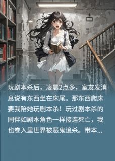 主角是赵婉黛丝瑜琴的小说叫什么剧本杀里杀恶鬼！免费全文阅读